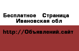  Бесплатное - Страница 2 . Ивановская обл.